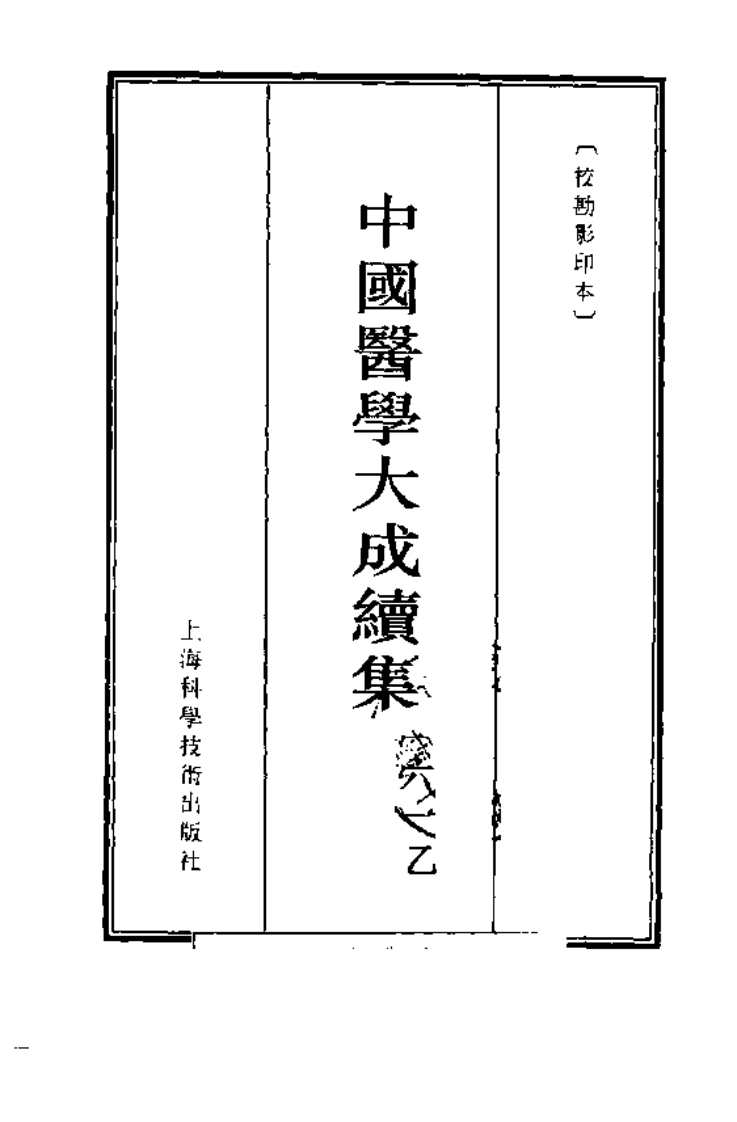 神农本草经疏（全二册）.pdf 第5页
