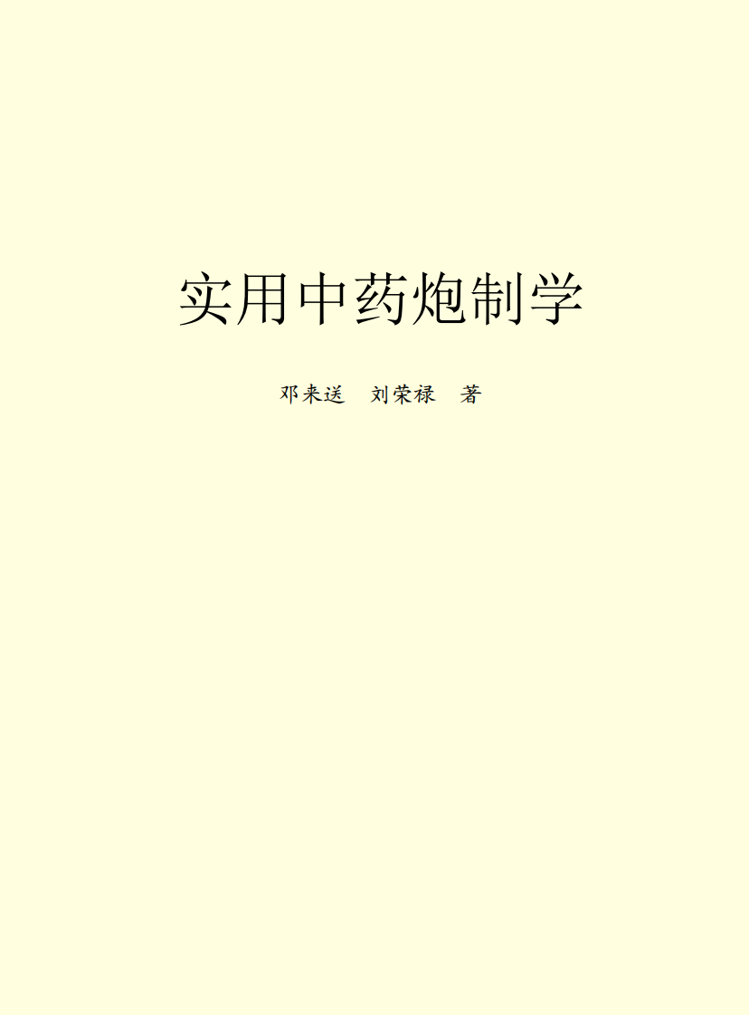 实用中药炮制学.pdf 第2页