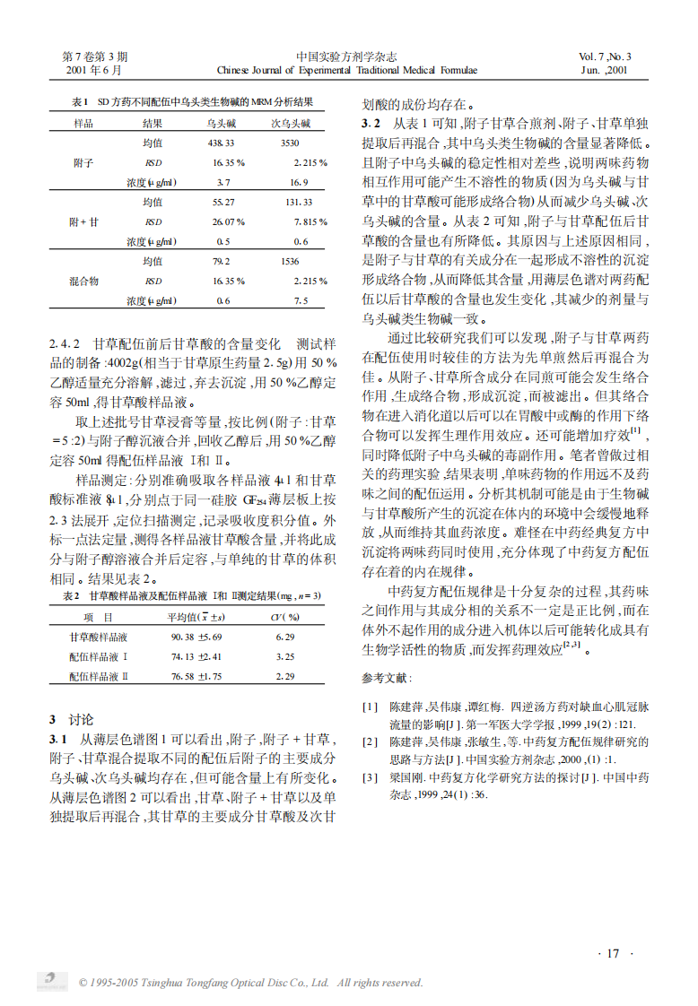 四逆汤中附子甘草配伍规律研究.PDF 第2页