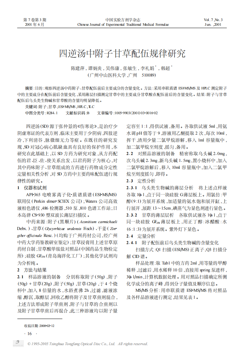 四逆汤中附子甘草配伍规律研究.PDF 第1页