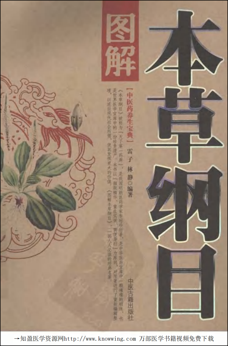 图解本草纲目（中医药养生宝典）.pdf 第1页