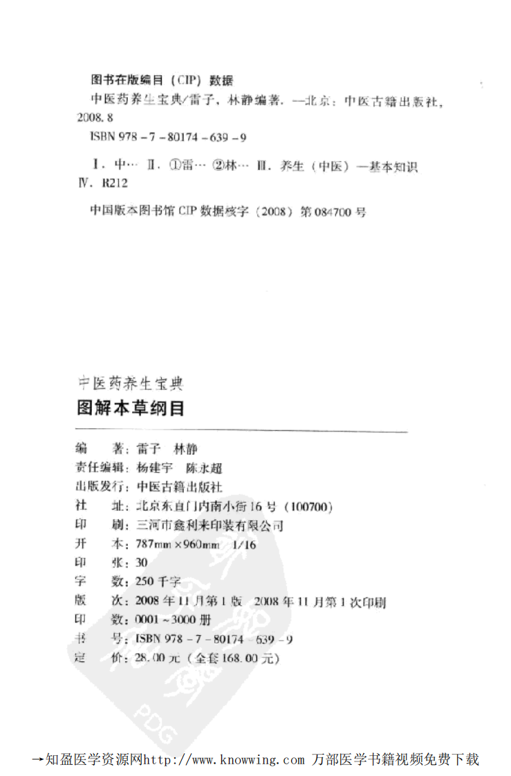 图解本草纲目（中医药养生宝典）.pdf 第3页
