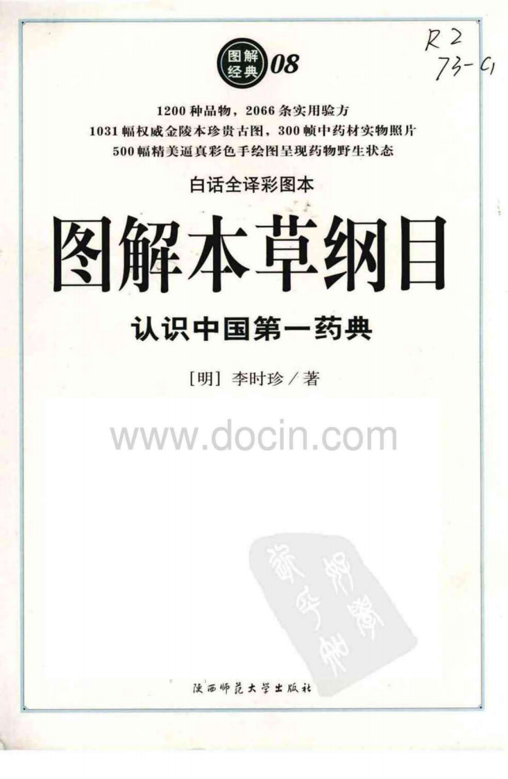 图解本草纲目：认识中国第一药典 (白话全译彩图本).pdf 第4页