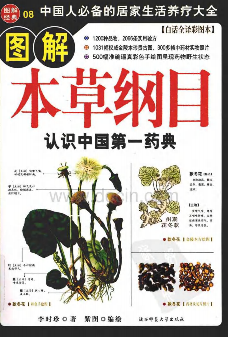 图解本草纲目：认识中国第一药典 (白话全译彩图本).pdf 第1页