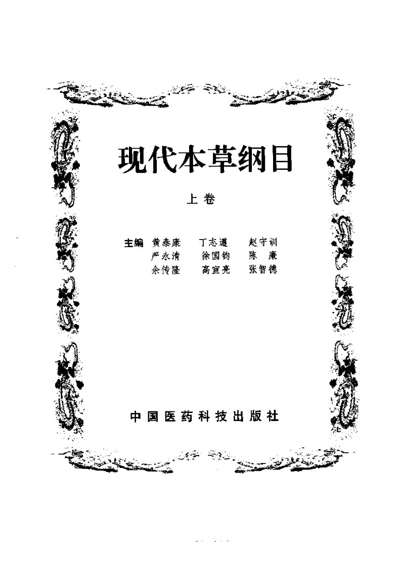 现代本草纲目(上下卷).PDF 第4页