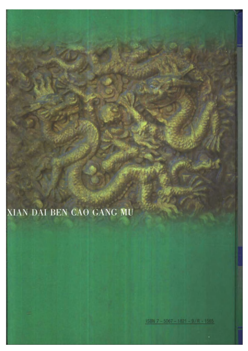 现代本草纲目(上下卷).PDF 第3页