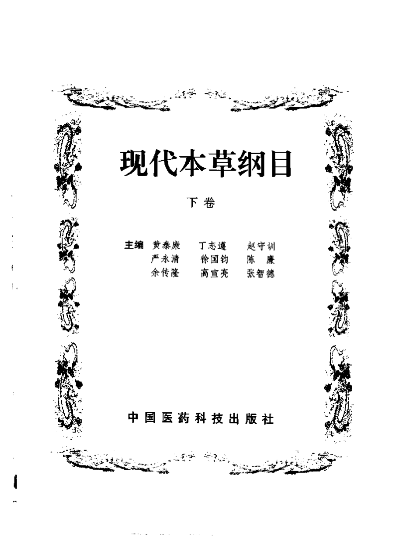现代本草纲目(上下卷).PDF 第5页