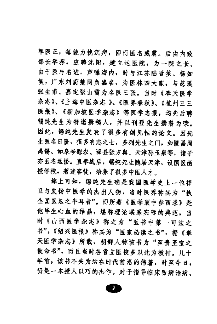 医学衷中参西录·中药解读.pdf 第5页