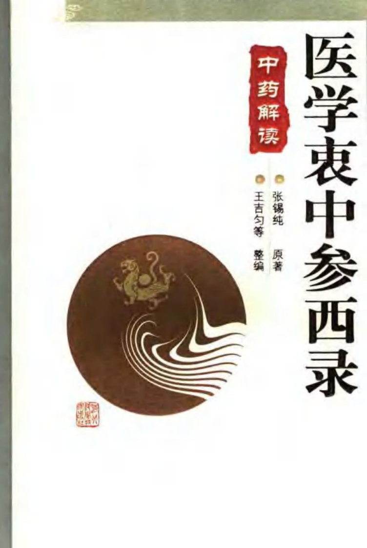 医学衷中参西录·中药解读.pdf 第1页