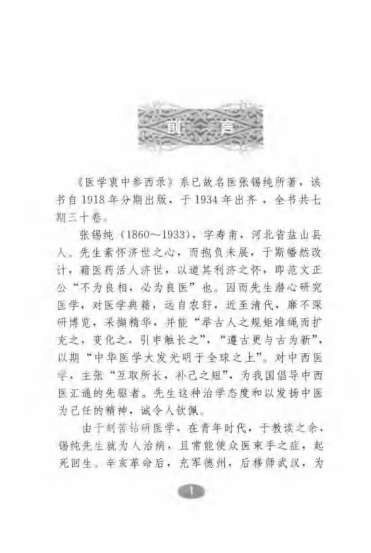 医学衷中参西录·中药解读.pdf 第4页