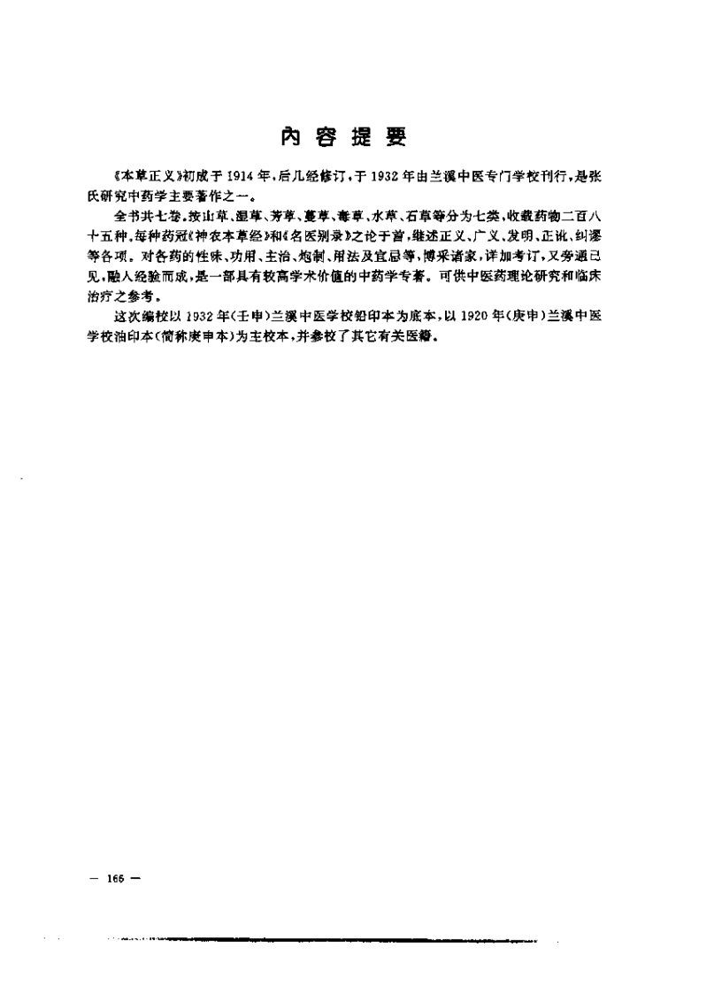 张山雷医集-03-本草正义.pdf 第2页