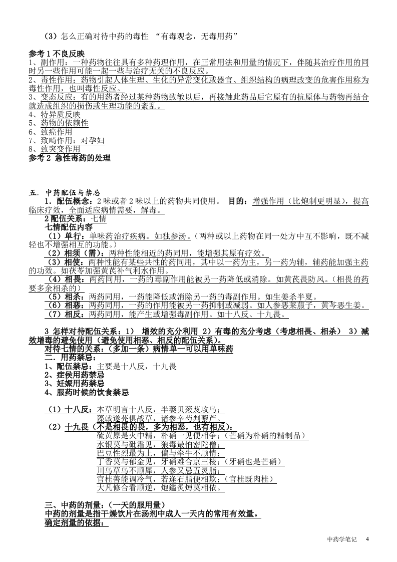 张廷模中药学笔记.doc 第4页