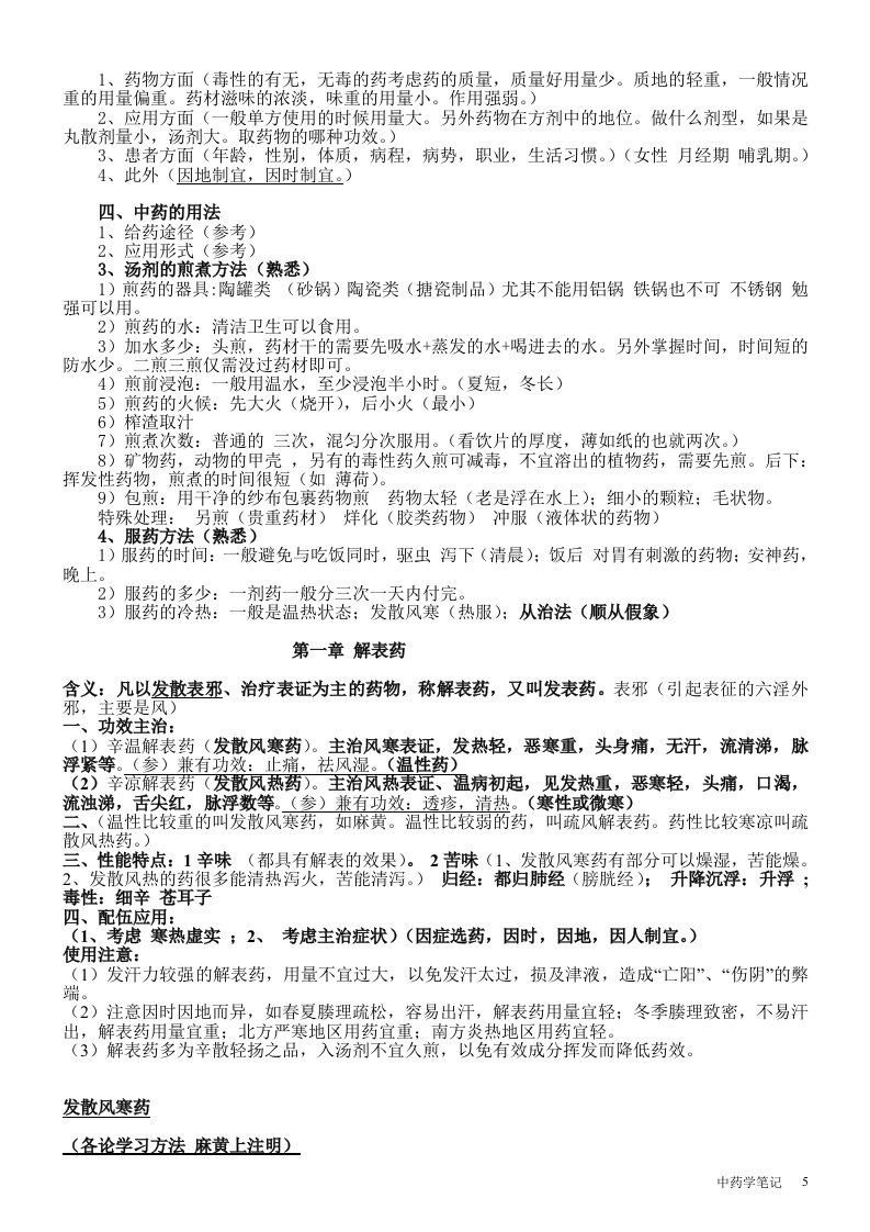 张廷模中药学笔记.doc 第5页