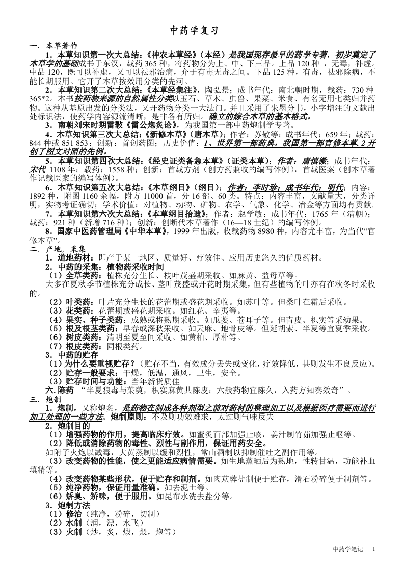 张廷模中药学笔记.doc 第1页