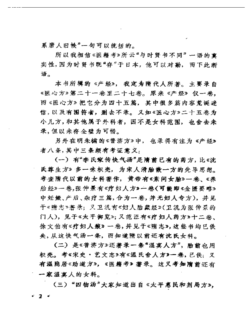 珍本女科医书辑佚八种.pdf 第5页