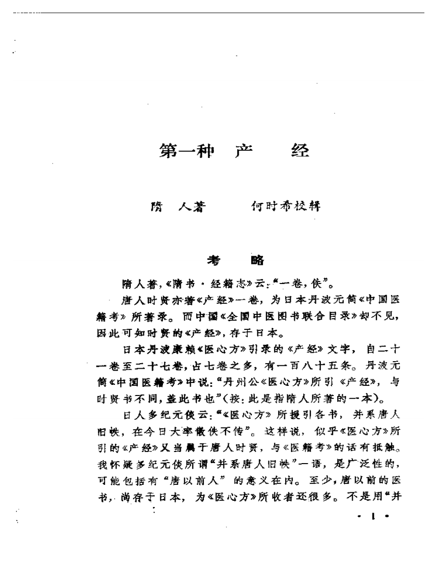 珍本女科医书辑佚八种.pdf 第4页
