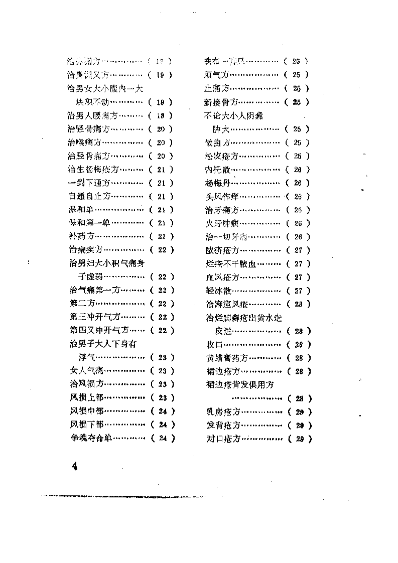 珍本医籍丛刊  秘传奇方.pdf 第4页