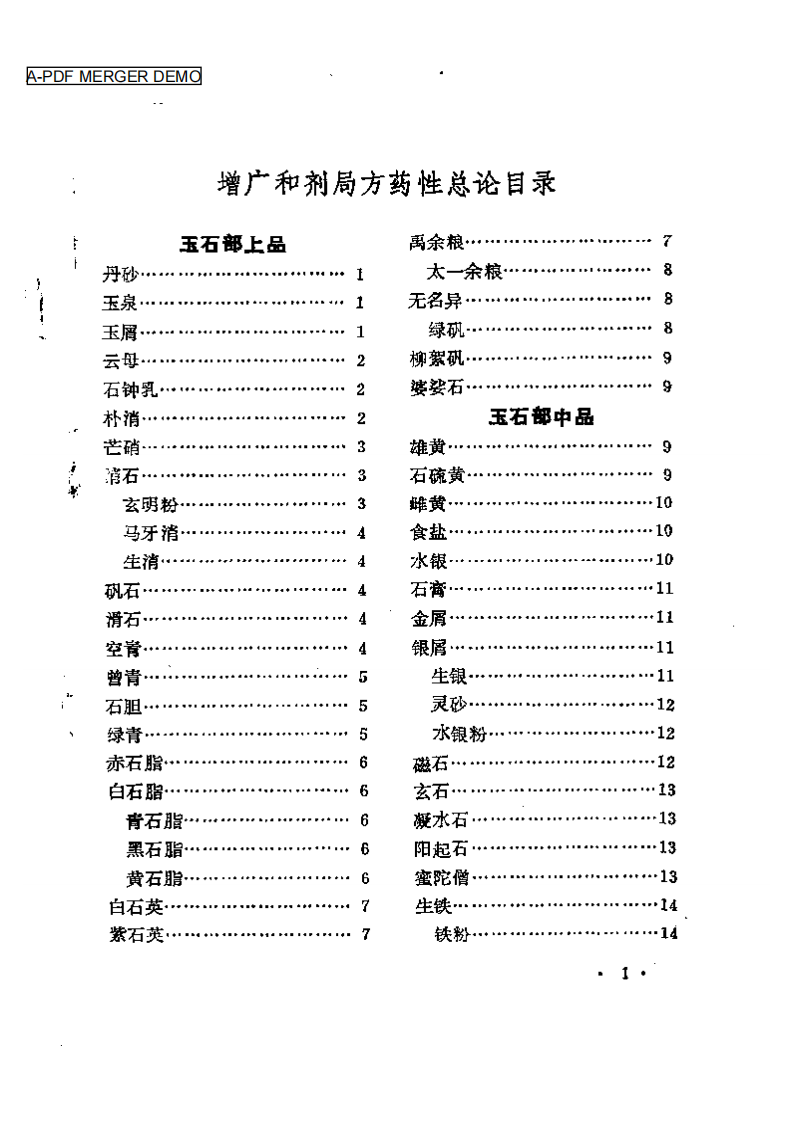 珍本医籍丛刊  增广和剂局方药性总论.pdf 第1页