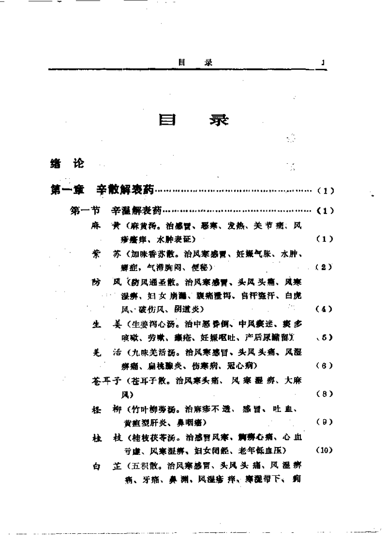 中国中草药配伍大全.pdf 第1页