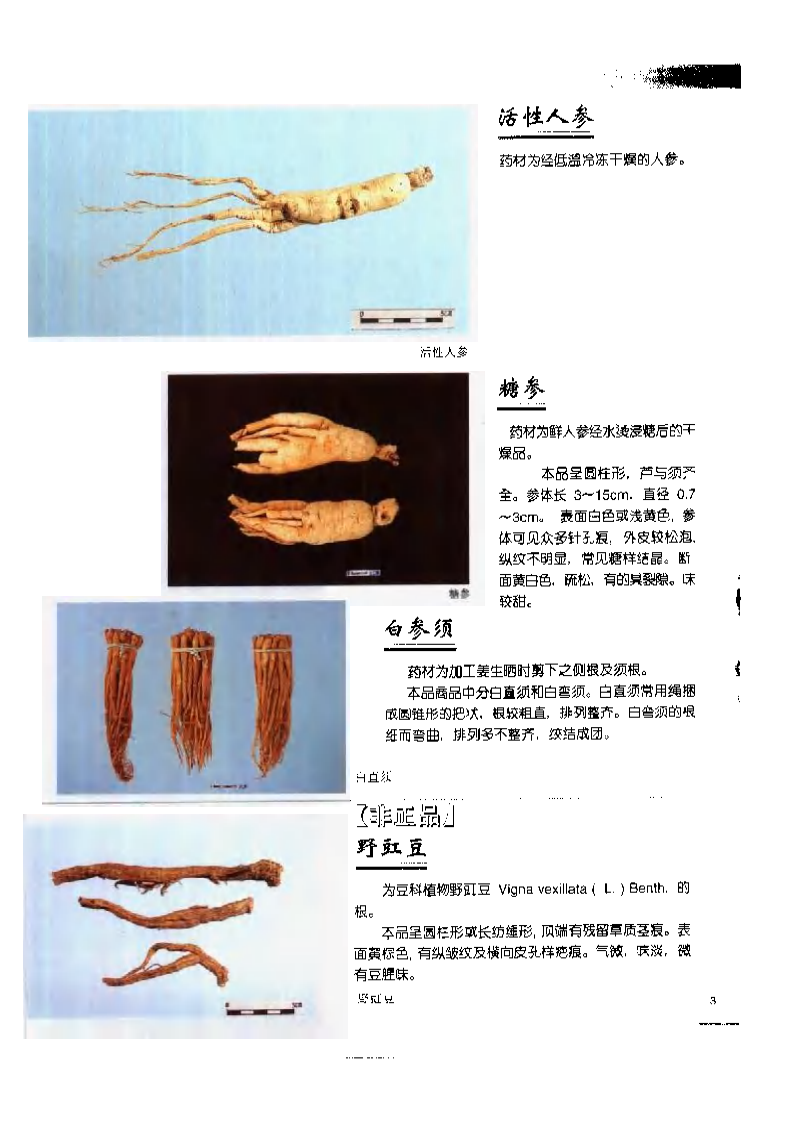 中国中药材真伪鉴别图典：常用贵重药材、进口药材分册(1).pdf 第3页
