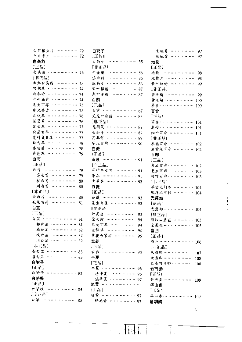 中国中药材真伪鉴别图典[2]：常用根及根茎药材分册(1).pdf 第3页