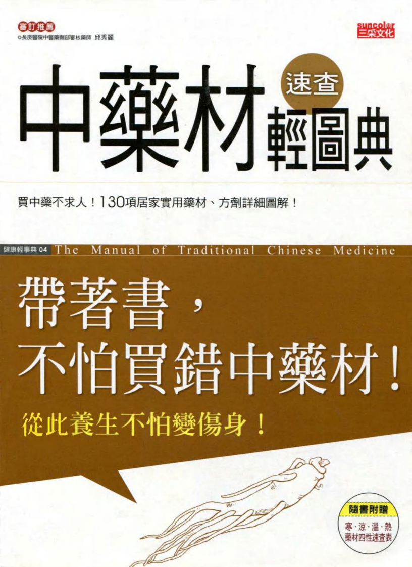 中药材速查轻图典--邱秀丽.pdf 第1页