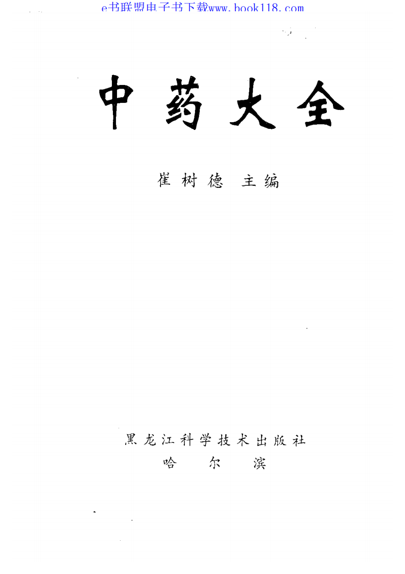 中药大全.pdf 第3页