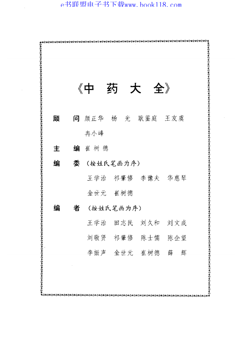 中药大全.pdf 第5页
