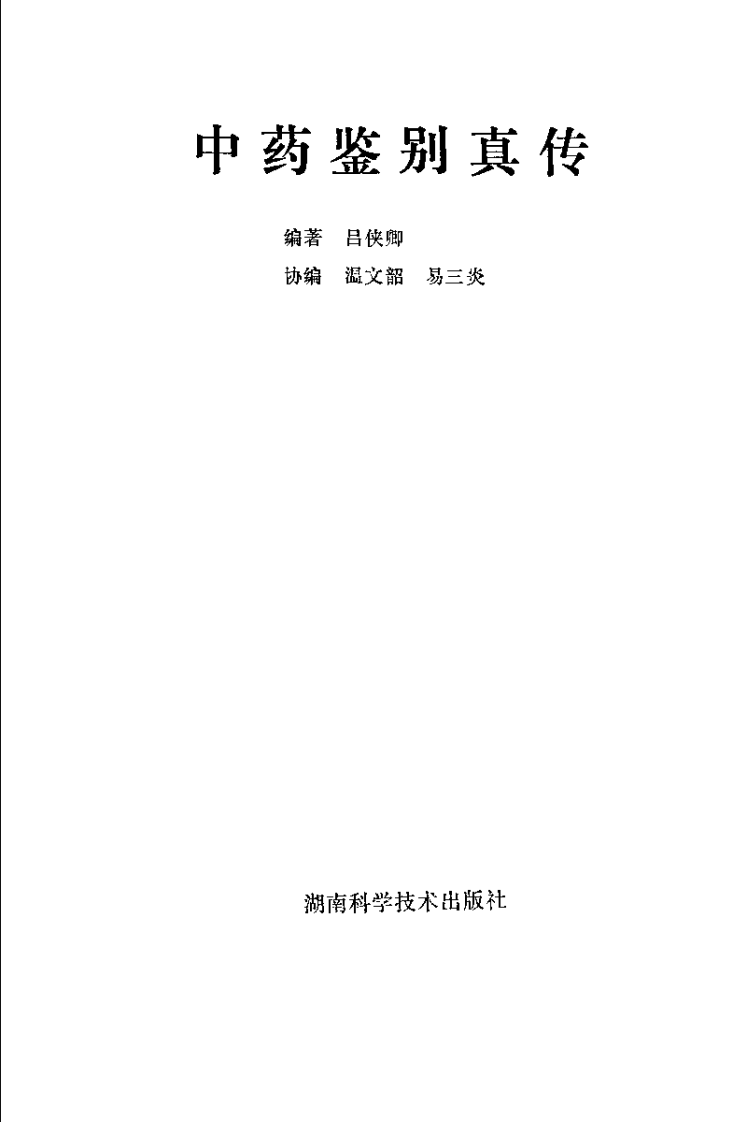 中药鉴别真传.pdf 第2页