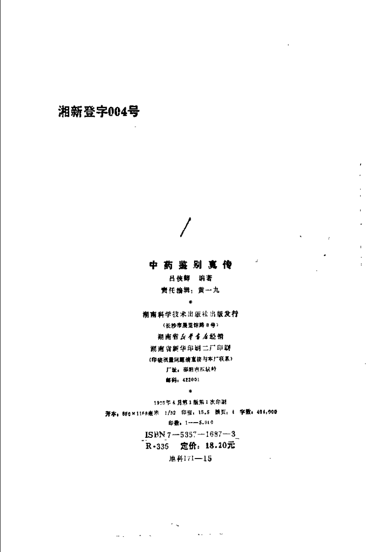 中药鉴别真传.pdf 第3页