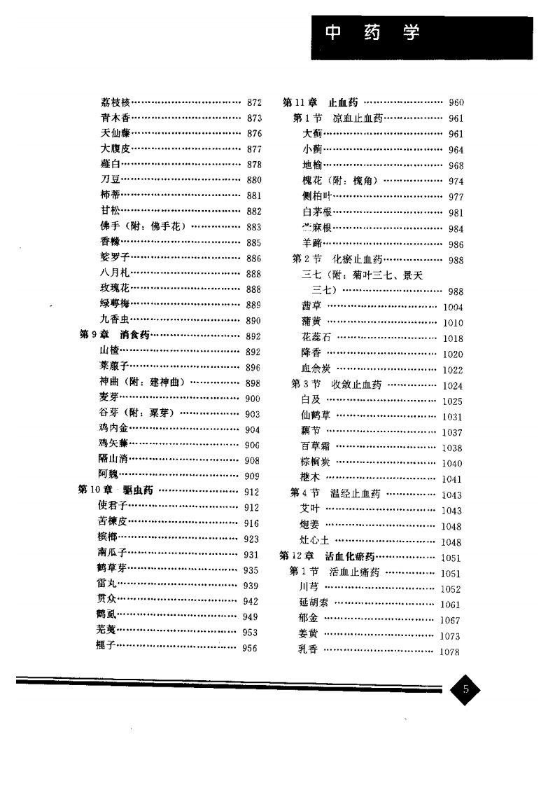 中药学(上下册).pdf 第5页
