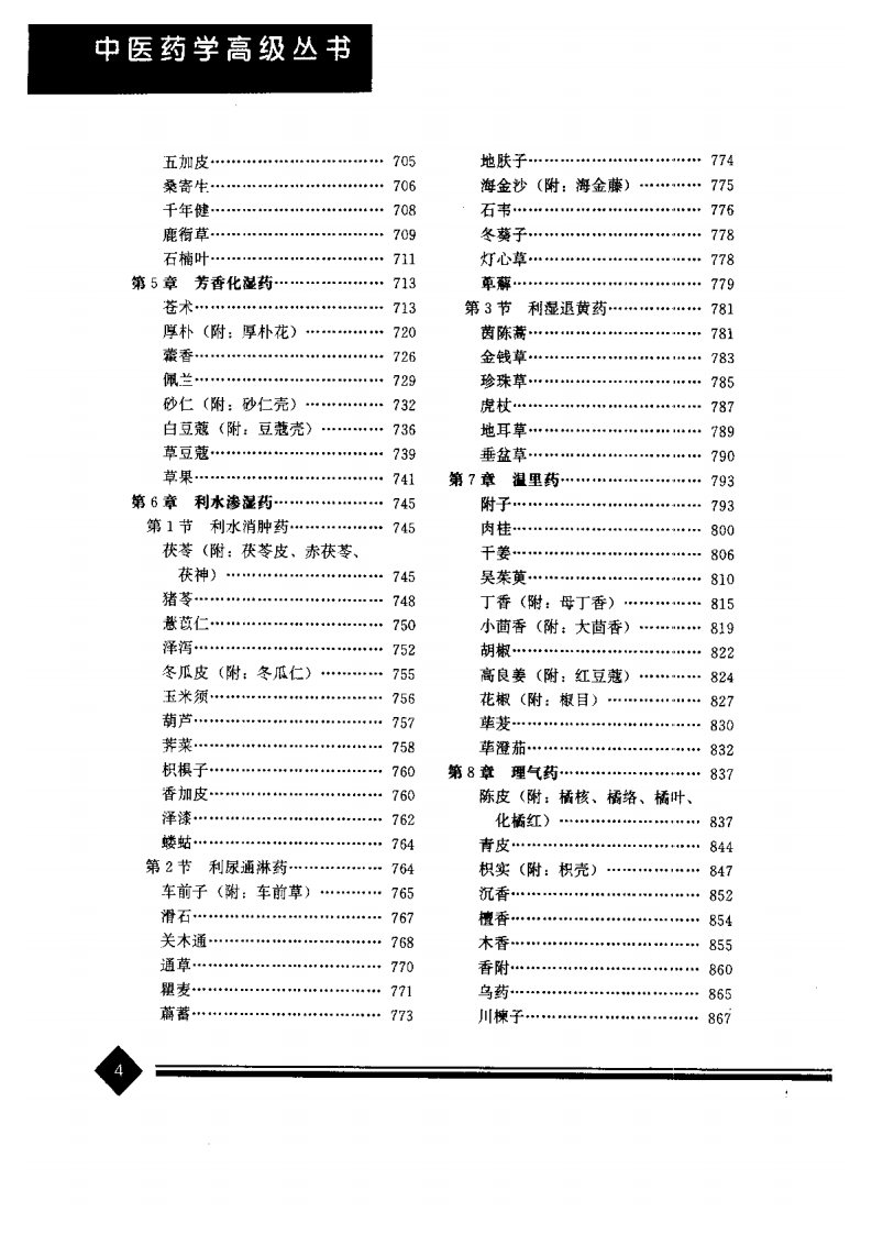 中药学(上下册).pdf 第4页