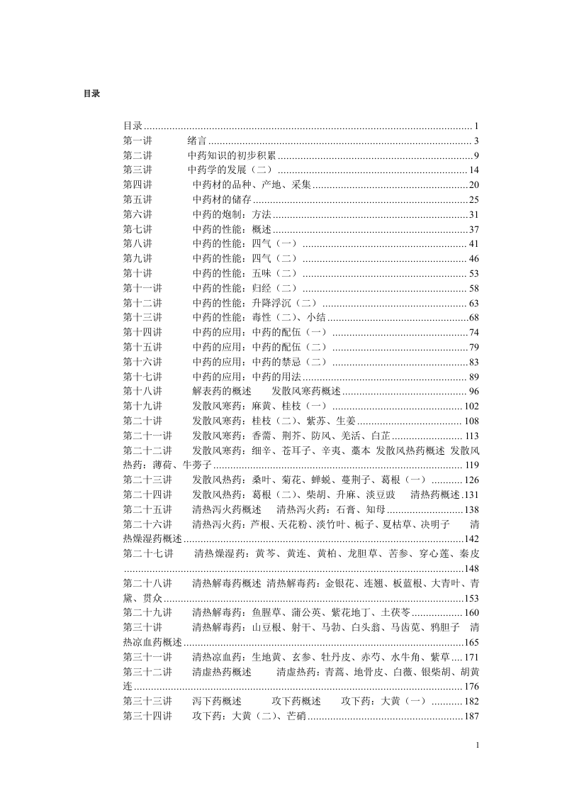 中药学(张廷模)讲稿.doc 第1页
