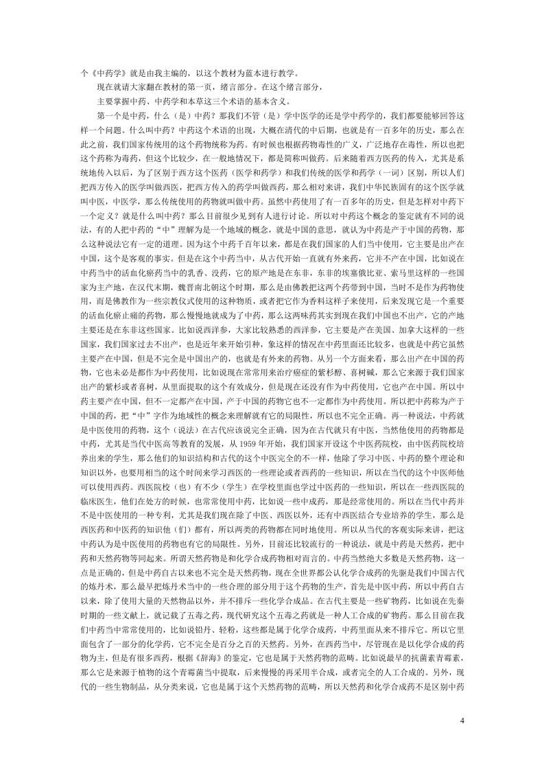 中药学(张廷模)讲稿.doc 第4页