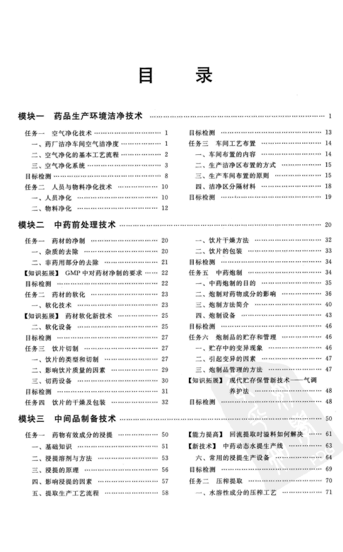 中药制药生产技术（第二版）.pdf 第1页