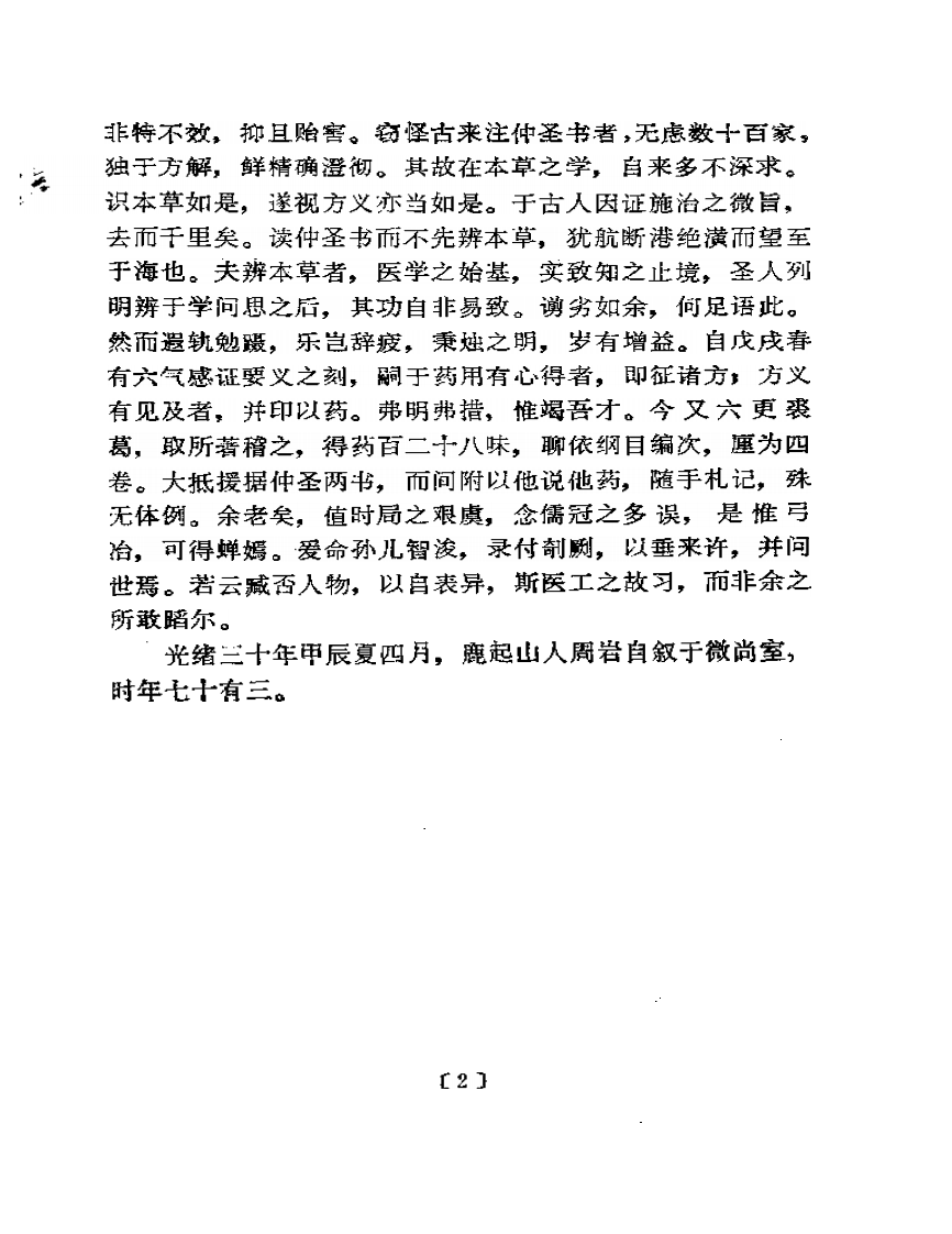 周岩本草思辩录.pdf 第4页