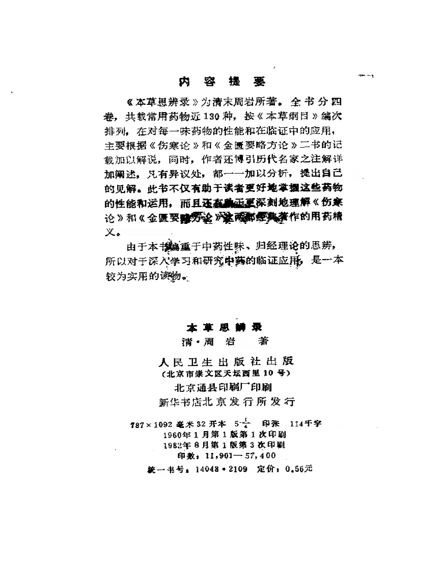 周岩本草思辩录.pdf 第2页