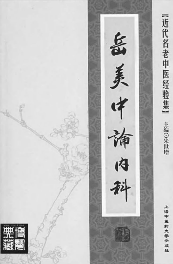 22-岳美中论内科.pdf 第2页
