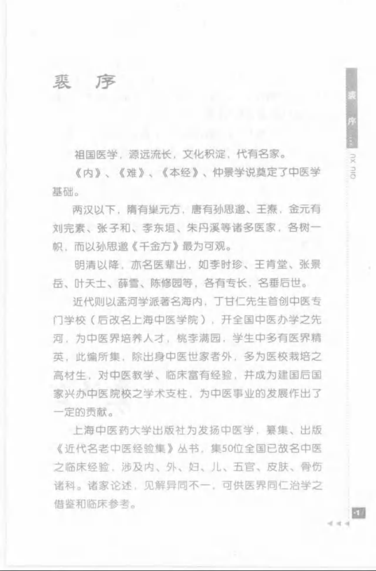 22-岳美中论内科.pdf 第3页