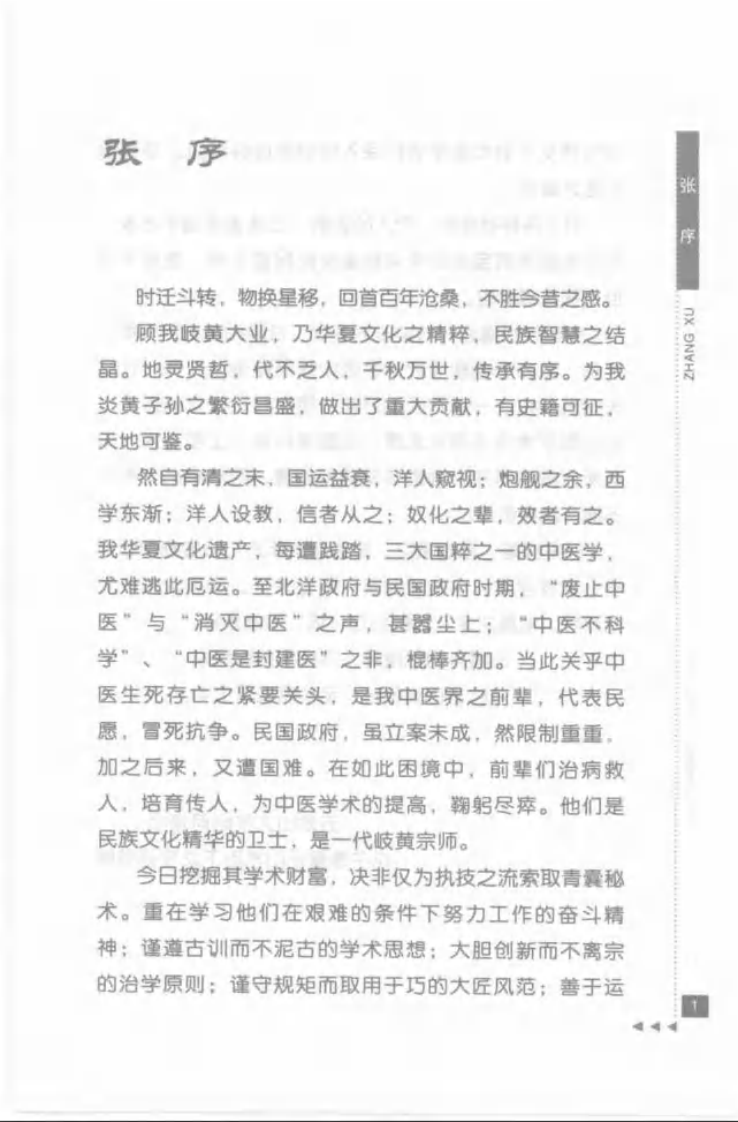 22-岳美中论内科.pdf 第5页