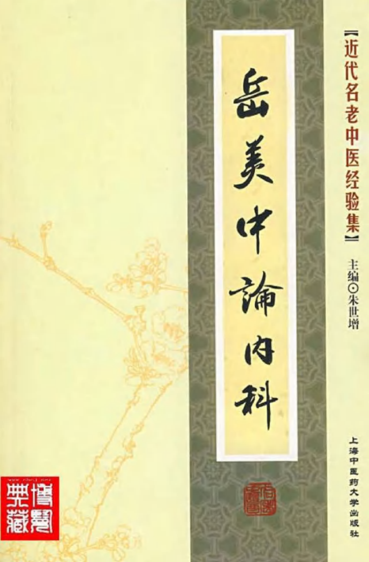22-岳美中论内科.pdf 第1页