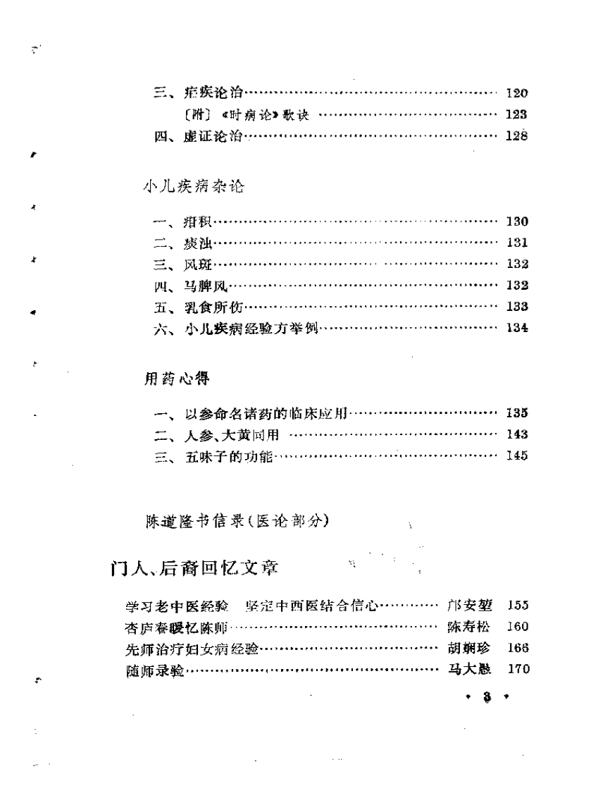 内科名家陈道隆学术经验集.pdf 第3页