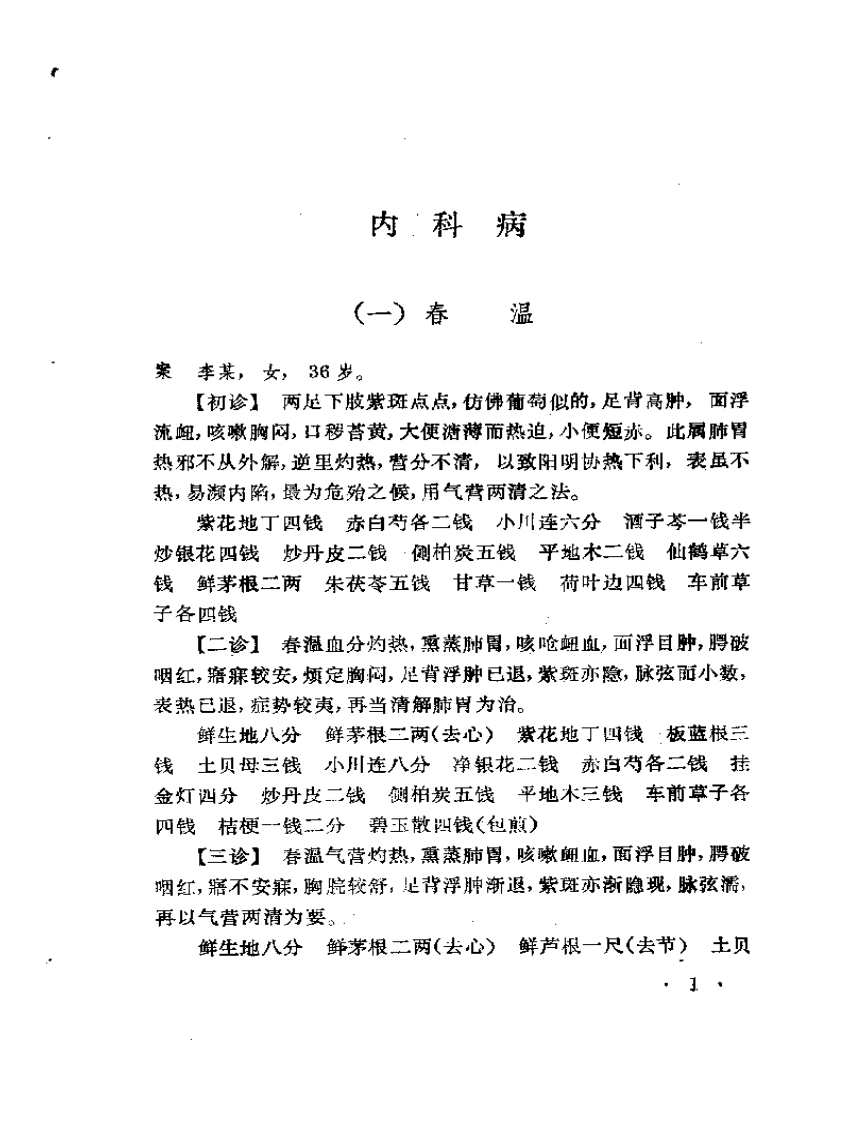 内科名家陈道隆学术经验集.pdf 第5页