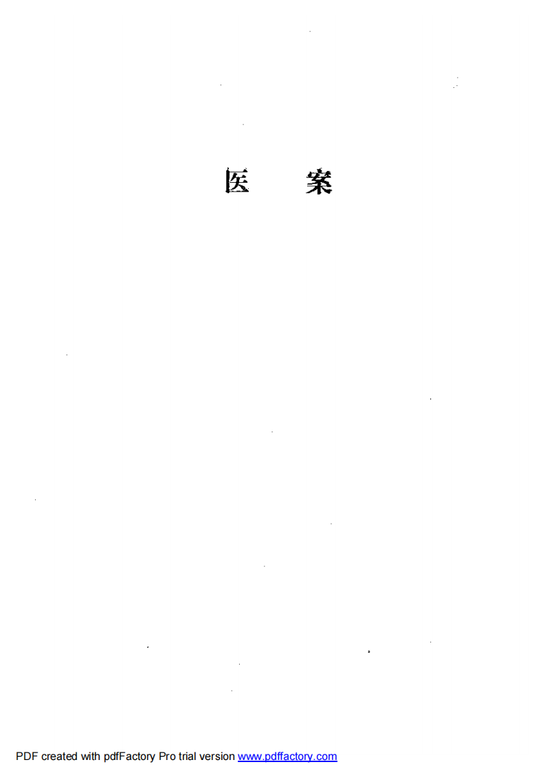 内科名家黄文东学术经验集.pdf 第3页