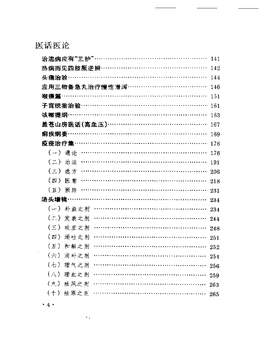 内科名家严苍山学术经验集.pdf 第4页