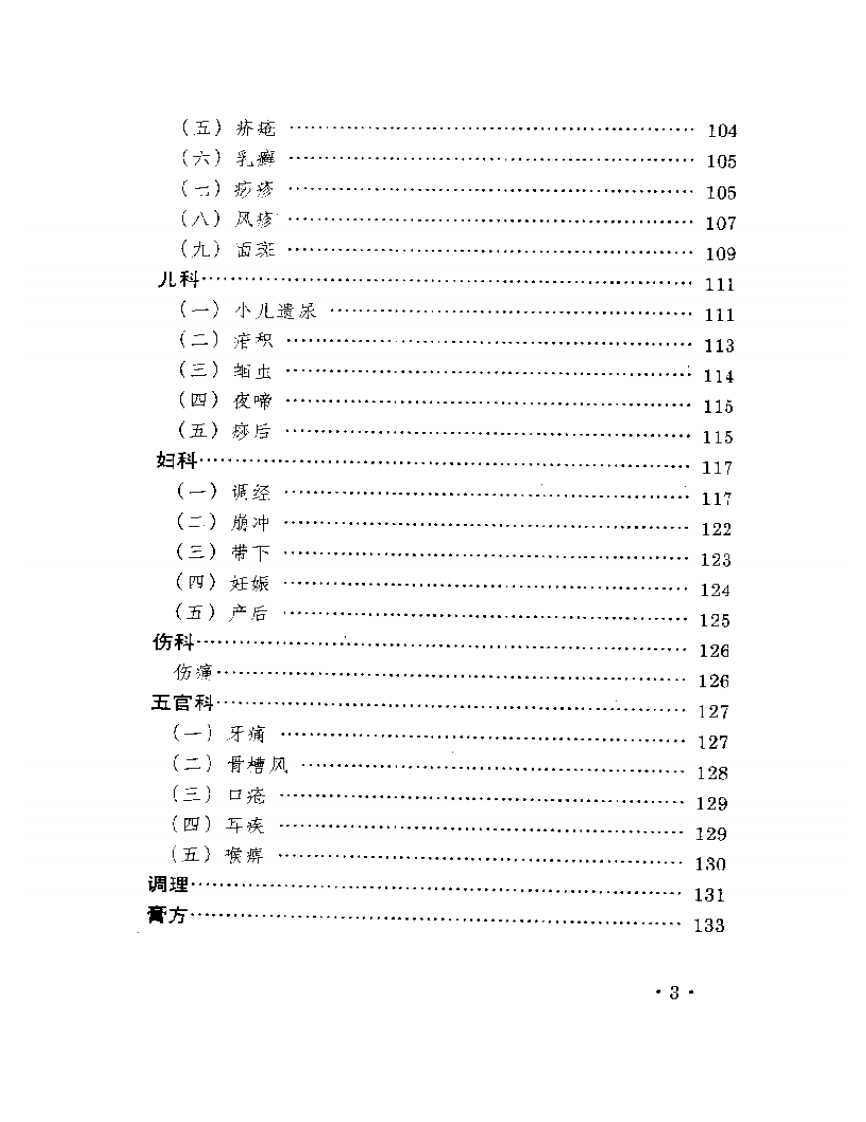 内科名家严苍山学术经验集.pdf 第3页