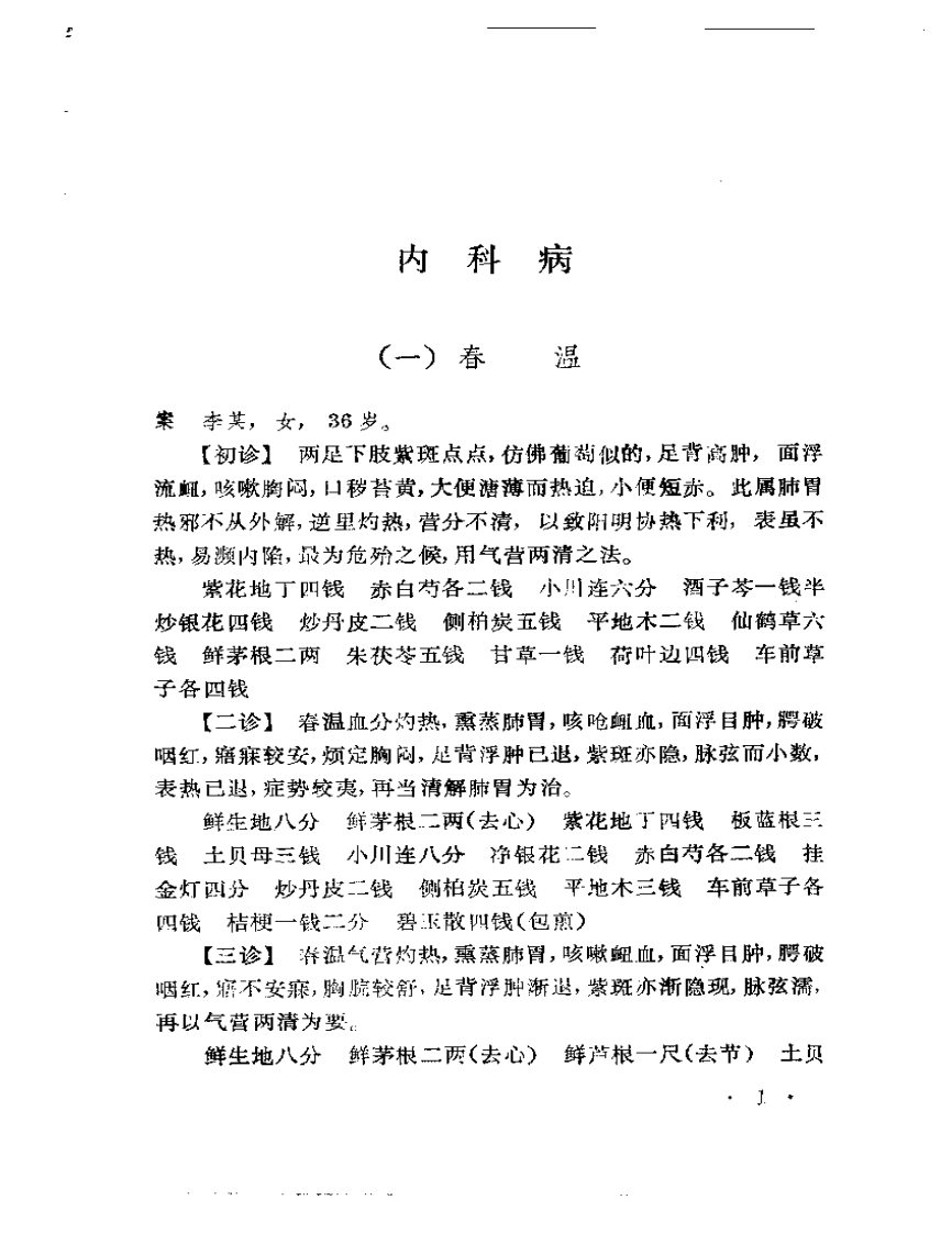 申江医萃   内科名家陈道隆学术经验集.pdf 第5页