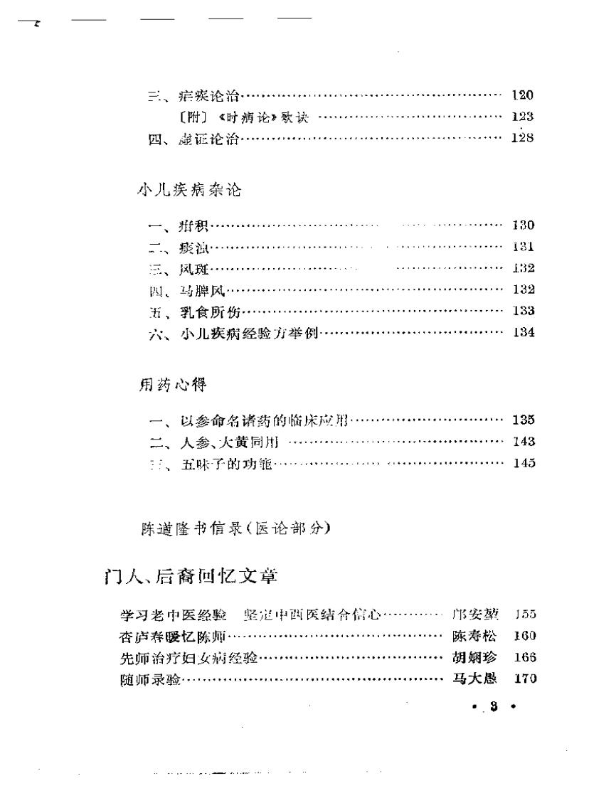 申江医萃   内科名家陈道隆学术经验集.pdf 第3页