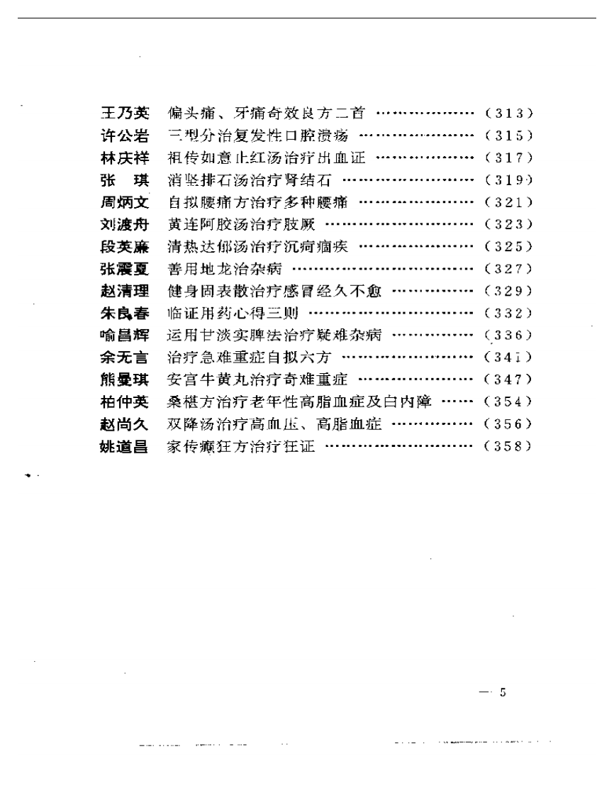 现代名中医内科绝技.pdf 第5页