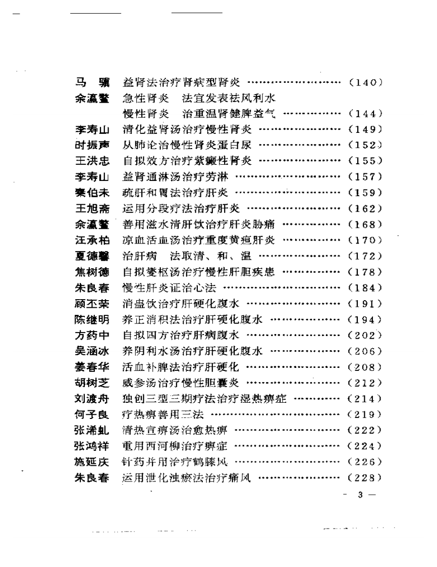 现代名中医内科绝技.pdf 第3页